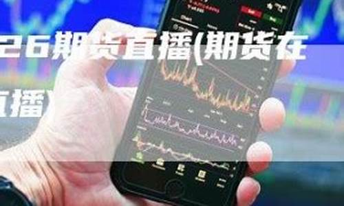 原油1803直播(原油黄金直播)_https://www.luoxuangg888.com_科创板_第1张
