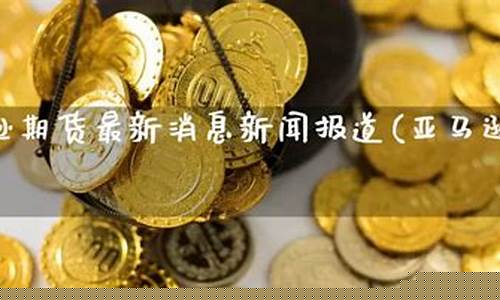 期货直播新闻最新消息(期货新闻资讯)_https://www.luoxuangg888.com_深交所_第1张