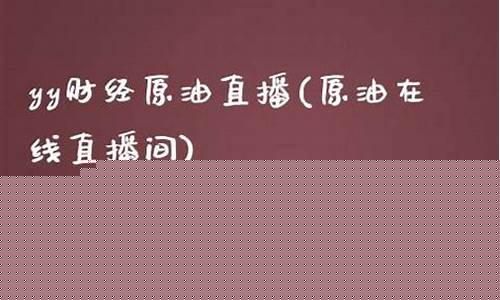 原油yy直播间(24小时黄金原油直播间)_https://www.luoxuangg888.com_上交所_第1张