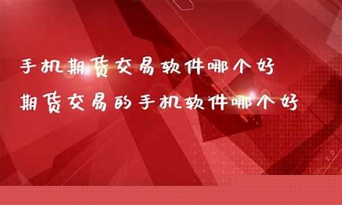 手机期货分秒交易直播(手机期货秒k线)_https://www.luoxuangg888.com_上交所_第1张