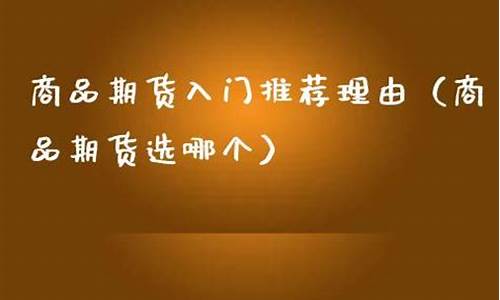 期货直播公司推荐理由简短(有直播的期货公司正规吗)_https://www.luoxuangg888.com_北交所_第1张