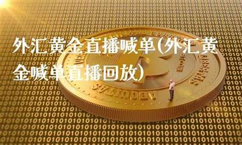 360外汇黄金直播窒(黄金外汇交易平台直播)_https://www.luoxuangg888.com_上交所_第1张