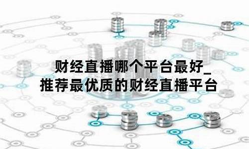 推荐财经直播(财经直播有哪些)_https://www.luoxuangg888.com_科创板_第1张