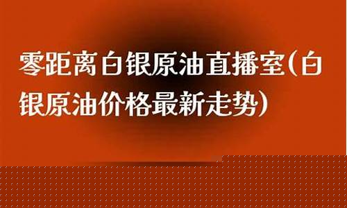 白银原油铜直播室_https://www.luoxuangg888.com_科创板_第1张