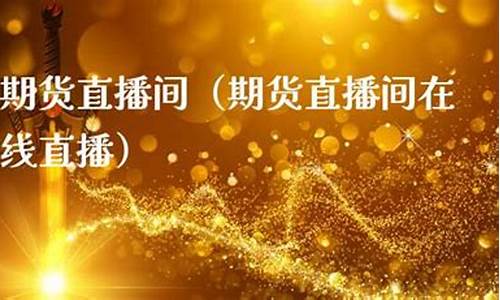 丰盈直期货直播间(乐丰期货直播室下载)_https://www.luoxuangg888.com_深交所_第1张