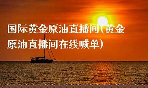 国际原油直播间在线喊单(美原油直播间喊单)_https://www.luoxuangg888.com_北交所_第1张