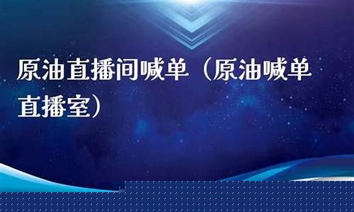 原油在线喊单直播(原油在线喊单直播室)_https://www.luoxuangg888.com_科创板_第1张