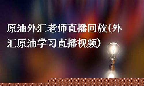 原油外汇直播视频(原油外汇新闻实时)_https://www.luoxuangg888.com_深交所_第1张