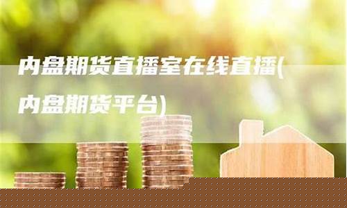 期货直播室 在线观看视频网站(期货直播室交易频道)_https://www.luoxuangg888.com_上交所_第1张