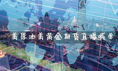 原油宝期货直播(原油期货宝app下载)_https://www.luoxuangg888.com_创业板_第1张