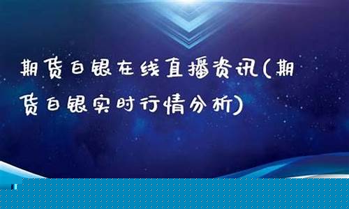 期货白银行情直播室(期货白银交易时间安排)_https://www.luoxuangg888.com_上交所_第1张