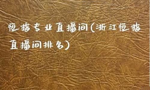 恒指交易直播间(恒指交易时间)_https://www.luoxuangg888.com_科创板_第1张