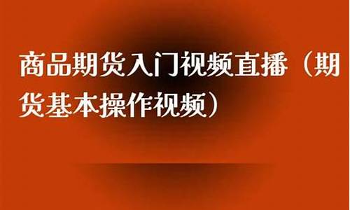 期货现场操作直播欢迎围观(期货交易直播室)_https://www.luoxuangg888.com_北交所_第1张