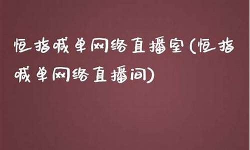 恒指文字喊单直播间(恒指喊单直播室彦辰)_https://www.luoxuangg888.com_创业板_第1张