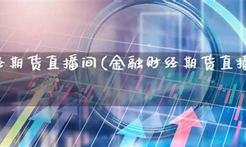 天成财经期货直播间(天成交易所-数字货币投资)_https://www.luoxuangg888.com_上交所_第1张