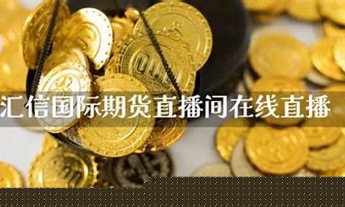 期货在线交易直播间怎么开(期货直播平台有哪些)_https://www.luoxuangg888.com_创业板_第1张