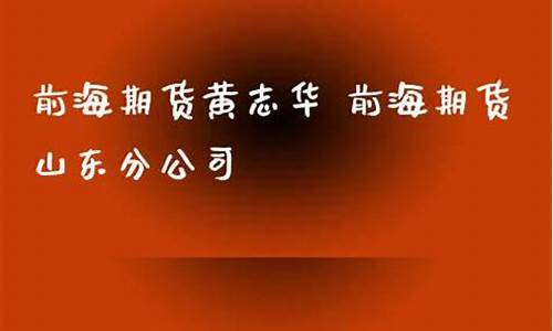 前海国际期货直播室(前海期货有限公司官网)_https://www.luoxuangg888.com_创业板_第1张