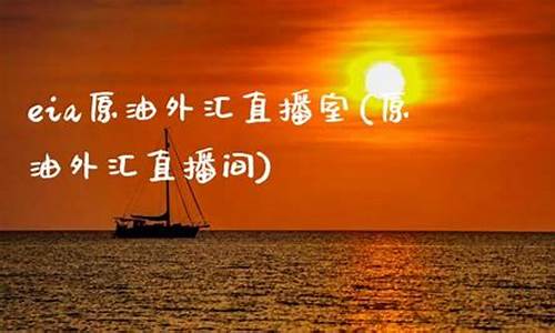 外汇直播原油(eia原油直播室)_https://www.luoxuangg888.com_上交所_第1张