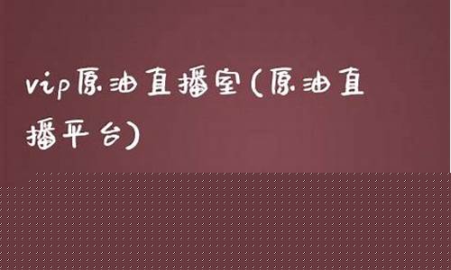 vip原油直播室登录(vip原油直播室登录不了)_https://www.luoxuangg888.com_深交所_第1张
