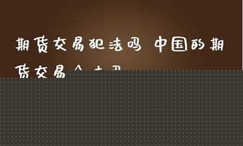 快手直播炒期货犯法吗老板(快手直播炒期货犯法吗老板怎么办)_https://www.luoxuangg888.com_创业板_第1张