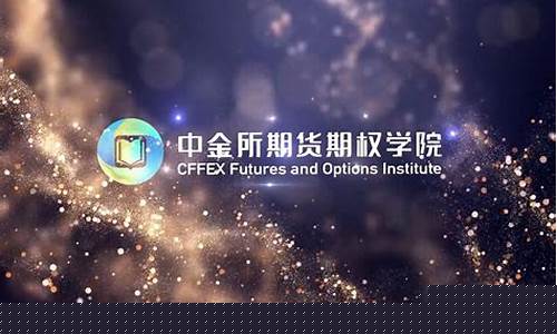 中金所期货期权学院直播室(中金所期货知识竞赛)_https://www.luoxuangg888.com_北交所_第1张