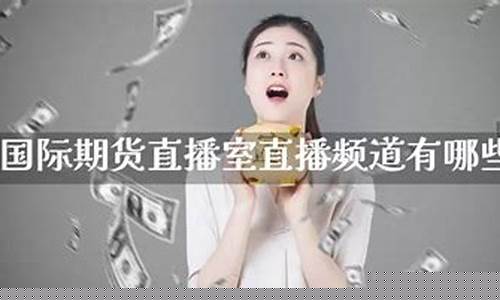 国际期货直播频道节目单查询官网_https://www.luoxuangg888.com_上交所_第1张