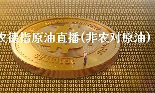原油大非农直播平(非农对原油有影响大吗)_https://www.luoxuangg888.com_北交所_第1张