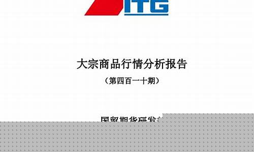 大宗期货行情分析直播(大宗商品期货行情走势app)_https://www.luoxuangg888.com_深交所_第1张