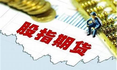 怎么做股指期货直播(怎么做股指期货直播卖货)_https://www.luoxuangg888.com_深交所_第1张