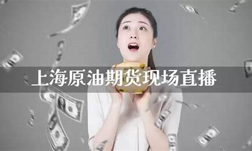 上海原油期货现场直播视频_https://www.luoxuangg888.com_上交所_第1张