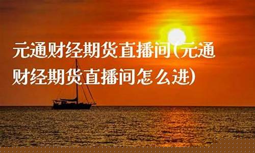 元通财经期货直播间怎么进(v策财经-期货直播间)_https://www.luoxuangg888.com_北交所_第1张