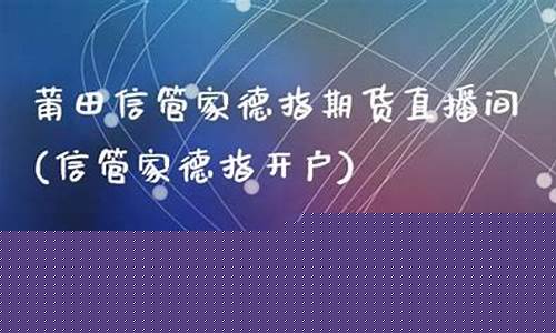 德指期货直播间(德指期货dax行情)_https://www.luoxuangg888.com_科创板_第1张