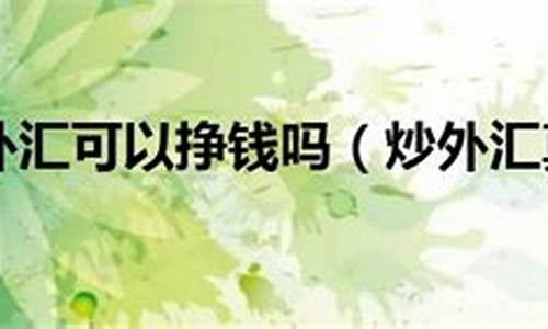 快手可以直播炒外汇吗(快手可以直播炒外汇吗知乎)_https://www.luoxuangg888.com_创业板_第1张