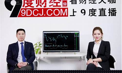 九度财经直播主播介绍(九度财经第一线直播室)_https://www.luoxuangg888.com_科创板_第1张