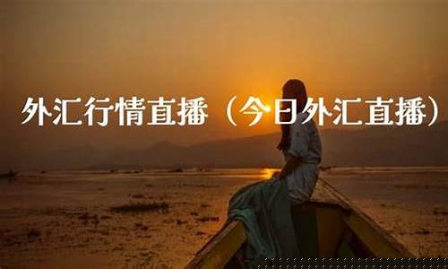 今日外汇直播(今日外汇直播最新消息)_https://www.luoxuangg888.com_深交所_第1张