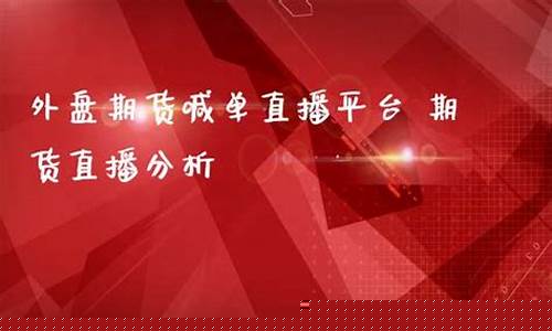 期货喊单直播平台(国内期货喊单直播间)_https://www.luoxuangg888.com_上交所_第1张