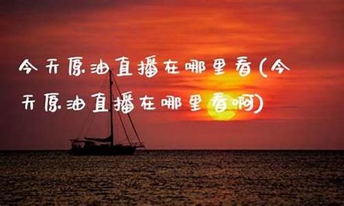 今天原油直播(今天国际原油最新走势)_https://www.luoxuangg888.com_上交所_第1张