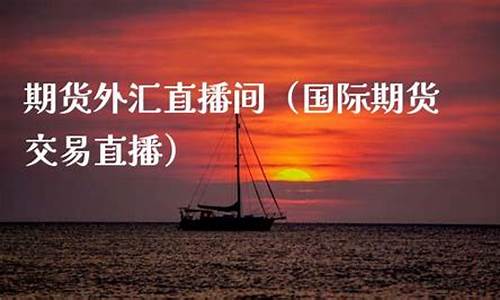 国际期货外汇直播间_https://www.luoxuangg888.com_上交所_第1张