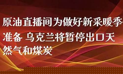 天然气原油直播间(天然气原油直播间怎么进)_https://www.luoxuangg888.com_创业板_第1张