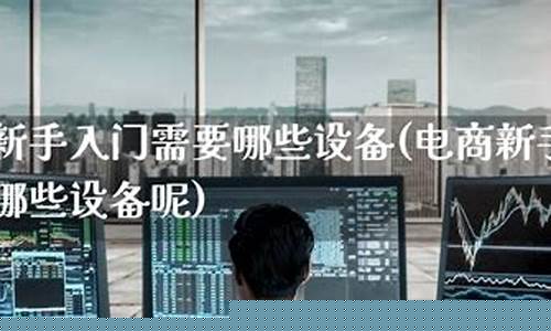 期货直播需要啥设备呢(期货直播间有哪些)_https://www.luoxuangg888.com_深交所_第1张