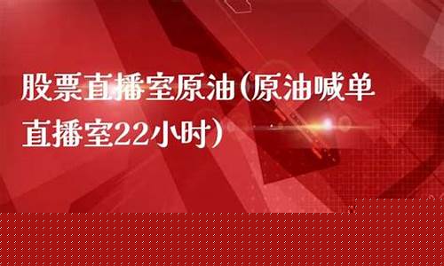 原油喊单直播室1(在线喊单期货直播室)_https://www.luoxuangg888.com_上交所_第1张