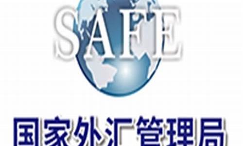 外汇管理局直播间(外汇管理局直播间是干嘛的)_https://www.luoxuangg888.com_深交所_第1张
