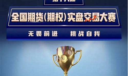 期货大赛报名直播(期货大赛都是假的)_https://www.luoxuangg888.com_深交所_第1张