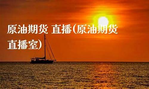原油期货直播讲解(原油期货ppt讲解总结)_https://www.luoxuangg888.com_上交所_第1张