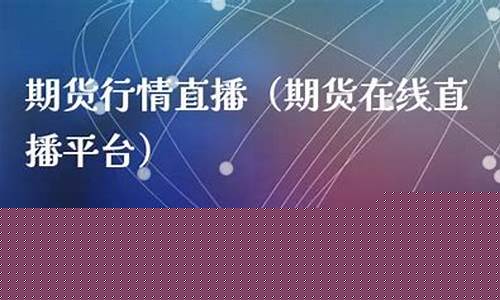 上海期货在线直播平台官网(期货大讲堂 上海期货交易所)_https://www.luoxuangg888.com_上交所_第1张