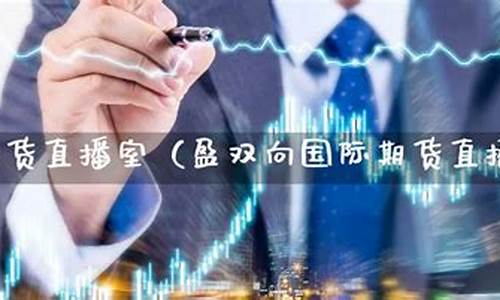 华山期货直播室(文华财经期货直播室)_https://www.luoxuangg888.com_科创板_第1张