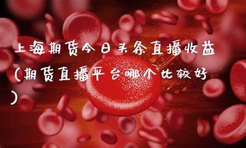 上海期货今日头条直播_https://www.luoxuangg888.com_北交所_第1张
