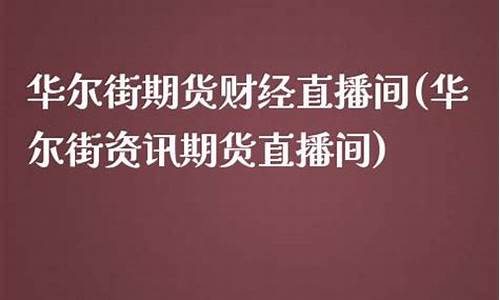 华尔街资讯期货直播间交流(华尔街期货直播平台)_https://www.luoxuangg888.com_上交所_第1张