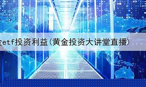 期货黄金直播平台好(期货黄金怎么买卖)_https://www.luoxuangg888.com_深交所_第1张