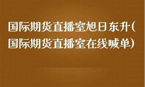 期货直播室旭日东升(股票出现旭日东升以后应该怎么操作)_https://www.luoxuangg888.com_上交所_第1张